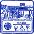 Chichibu Railway Shiroku Station stamp