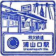 Chichibu Railway Urayamaguchi Station stamp