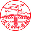 JR Chikugo-Funagoya Station stamp