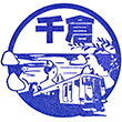 JR Chikura Station stamp