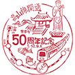 JR Chisato Station stamp