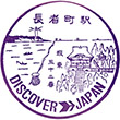 JR Chōjamachi Station stamp