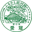 北海道ちほく高原鉄道愛冠駅のスタンプ