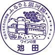 北海道ちほく高原鉄道池田駅のスタンプ