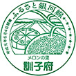 北海道ちほく高原鉄道訓子府駅のスタンプ