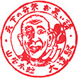 JR Daidō Station stamp