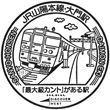 JR Daimon Station stamp