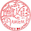JR Daishaka Station stamp
