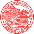 JR Daishōji Station stamp