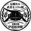 JR伊達紋別駅のスタンプ