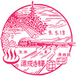 JR Dōjōji Station stamp