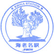 JR Ebina Station stamp