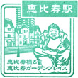 JR Ebisu Station stamp