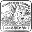 JR Echigo-Horinouchi Station stamp
