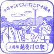 JR Echigo-Kawaguchi Station stamp
