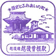 JR Echigo-Sone Station stamp