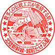 JR Echizen-Takefu Station stamp