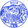 JR Emi Station stamp