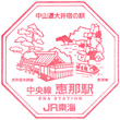 JR Ena Station stamp