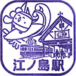 江ノ島電鉄江ノ島駅のスタンプ