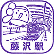 江ノ島電鉄藤沢駅のスタンプ