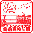 Eno-den Kamakura-koko-mae Station stamp