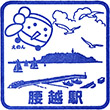 Eno-den Koshigoe Station stamp