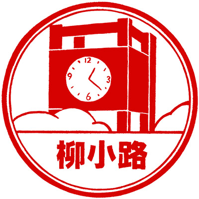 Eno-den Yanagikōji Station stamp