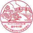JR Etchū-Nakagawa Station stamp