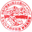 Shinano Railway Myōkō-Kōgen Station stamp