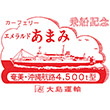 エメラルドあまみ乗船記念スタンプ