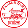 さんふらわあ むらさき乗船記念スタンプ