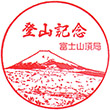 富士山頂郵便局のスタンプ
