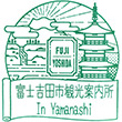 富士吉田市観光案内所のスタンプ