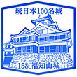 Fukuchiyama Castle stamp