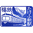 福井鉄道たけふ新駅のスタンプ
