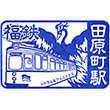 福井鉄道田原町駅のスタンプ