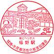 JR Fukuno Station stamp