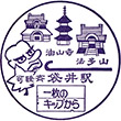 国鉄東海道本線袋井駅のスタンプ
