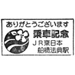 JR Funabashihōten Station stamp