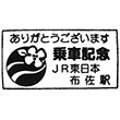 JR布佐駅のスタンプ