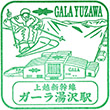 JR GALA Yuzawa Station stamp