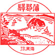 JR Gamagōri Station stamp