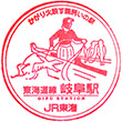 JR Gifu Station stamp