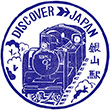 JR銀山駅のスタンプ
