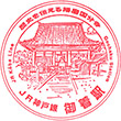JR Gochaku Station stamp