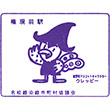 JR Gongemmae Station stamp