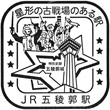 JR五稜郭駅のスタンプ