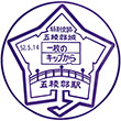 国鉄函館本線五稜郭駅のスタンプ