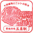 JR Gosen Station stamp
